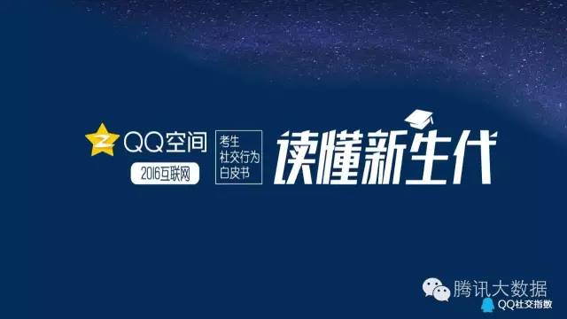 QQ空間：2016考生行為數(shù)據(jù)大揭秘！