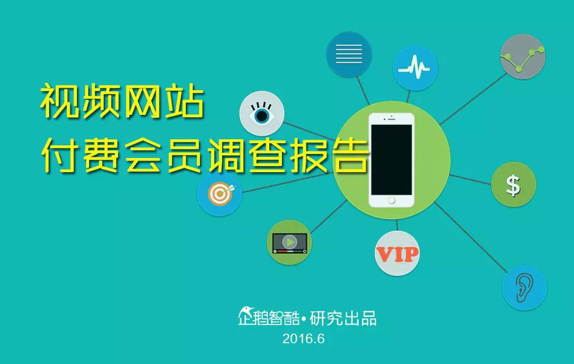 忠誠(chéng)與流失：中國(guó)視頻網(wǎng)站付費(fèi)會(huì)員調(diào)查報(bào)告！