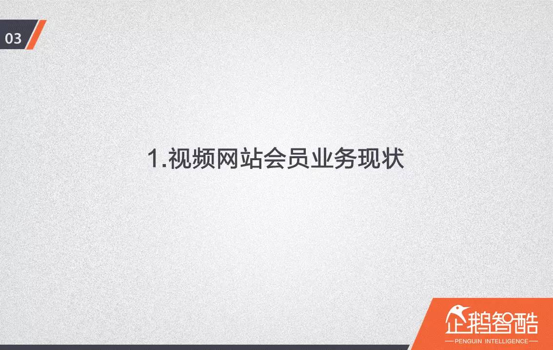 忠誠(chéng)與流失：中國(guó)視頻網(wǎng)站付費(fèi)會(huì)員調(diào)查報(bào)告！