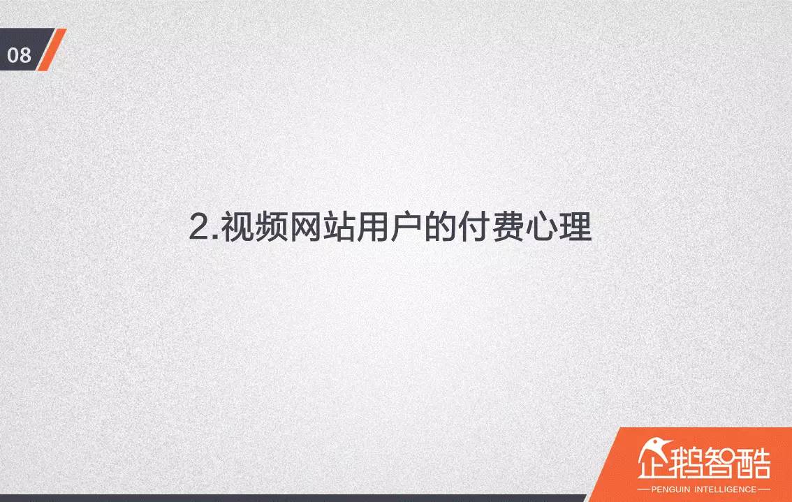 忠誠(chéng)與流失：中國(guó)視頻網(wǎng)站付費(fèi)會(huì)員調(diào)查報(bào)告！