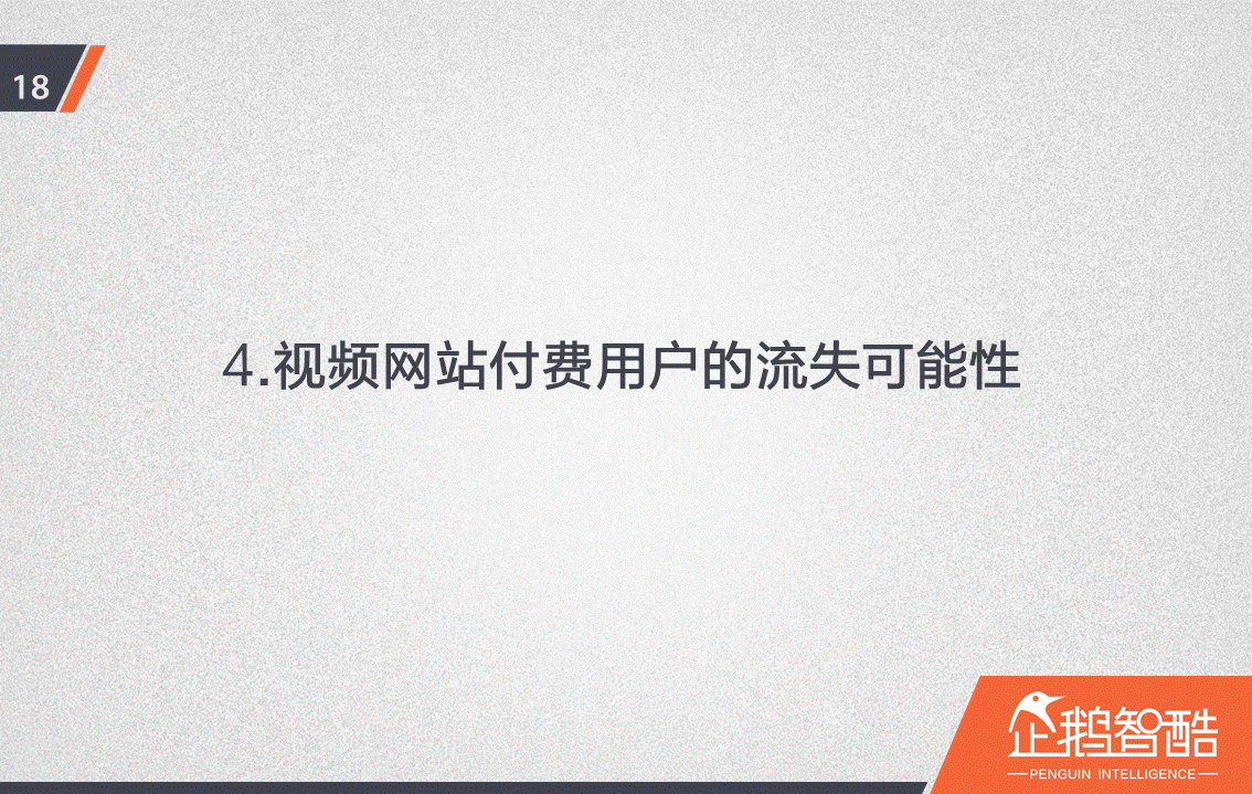 忠誠(chéng)與流失：中國(guó)視頻網(wǎng)站付費(fèi)會(huì)員調(diào)查報(bào)告！