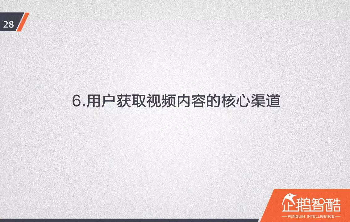 忠誠(chéng)與流失：中國(guó)視頻網(wǎng)站付費(fèi)會(huì)員調(diào)查報(bào)告！