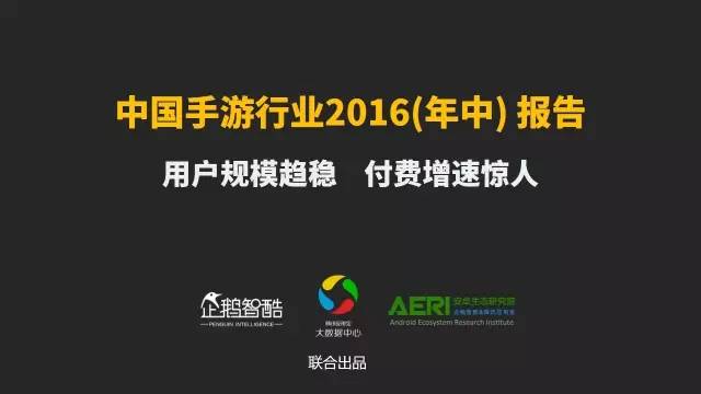 手游2016大數(shù)據(jù)報告：告訴你互聯(lián)網(wǎng)最賺錢行業(yè)的未來密碼！