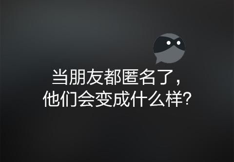 從分答到臉萌到無秘，這些爆紅之后又快速隕落的產(chǎn)品是怎么啦！