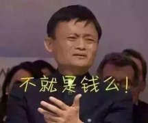 為什么支付寶敢收費(fèi)？馬云爸爸真的缺這點(diǎn)錢嗎！