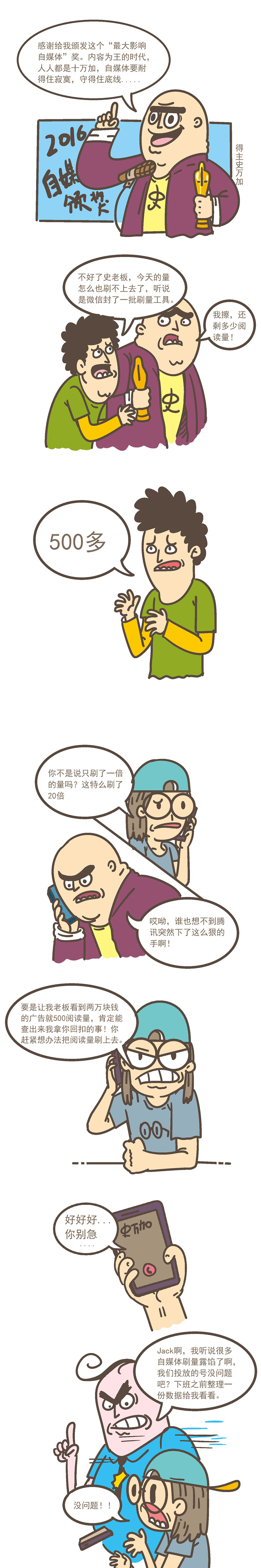 漫畫：自媒體老師“史萬加”傳奇，今天的10萬+刷不出來了！