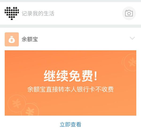 馬云反悔了？支付寶發(fā)重要通知：仍將繼續(xù)免費？