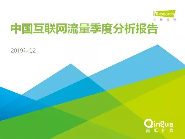 019年Q2中國互聯(lián)網(wǎng)流量分析報告