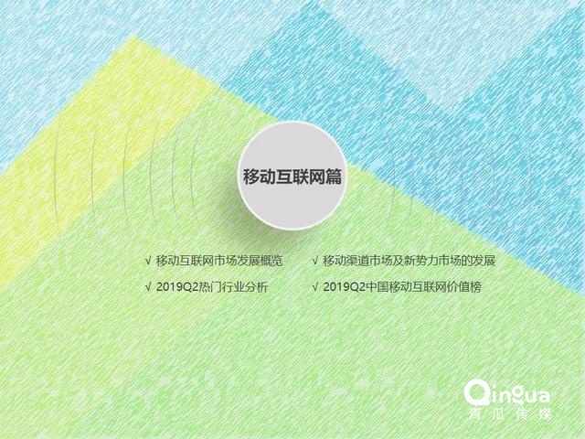 019年Q2中國互聯(lián)網(wǎng)流量分析報告