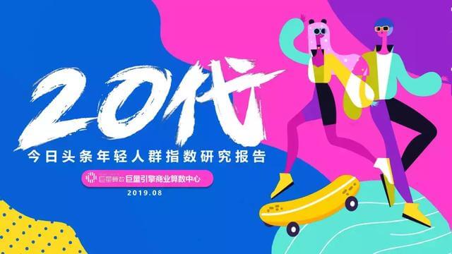 頭條年輕人群都有哪些偏好？用戶研究報(bào)告！