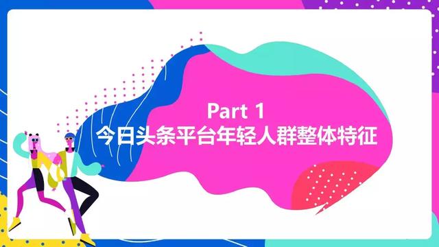 頭條年輕人群都有哪些偏好？用戶研究報(bào)告！