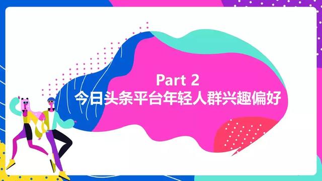 頭條年輕人群都有哪些偏好？用戶研究報(bào)告！