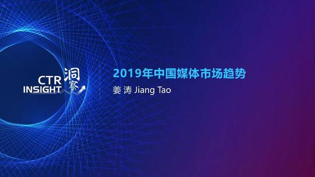 019年中國(guó)媒體市場(chǎng)趨勢(shì)洞察