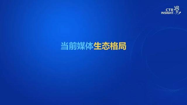 019年中國(guó)媒體市場(chǎng)趨勢(shì)洞察