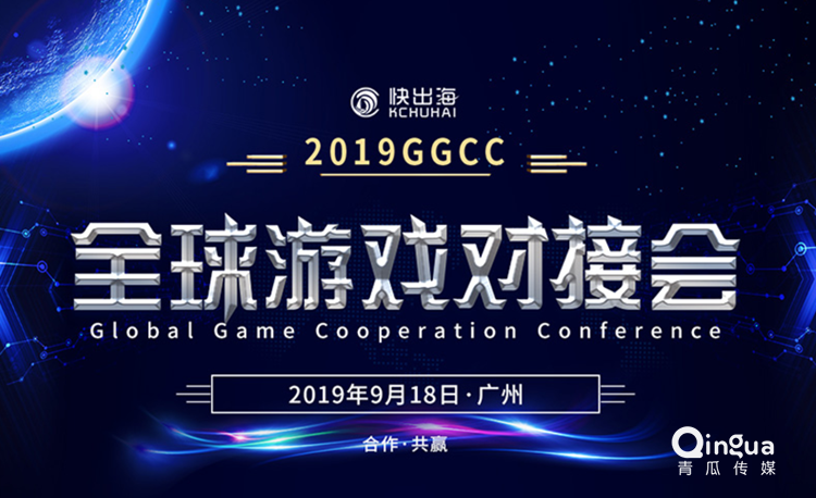 快出海將于廣州舉辦首屆GGCC全球游戲?qū)訒? width=