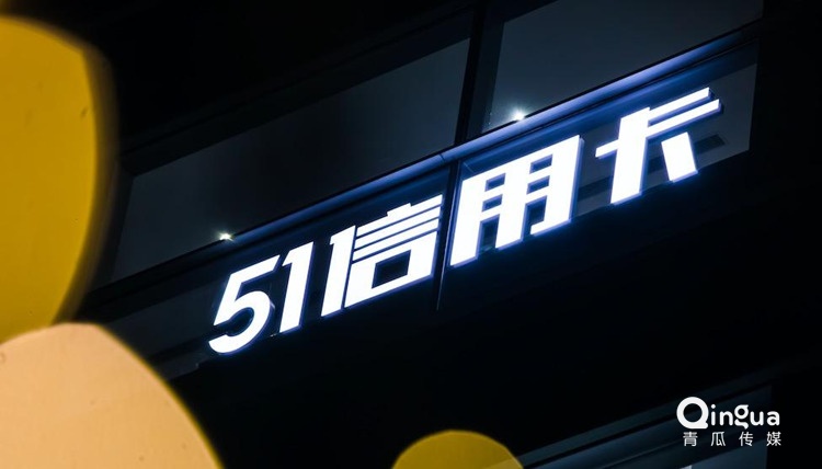 “蒙眼狂奔”的51信用卡難逃“生死劫”