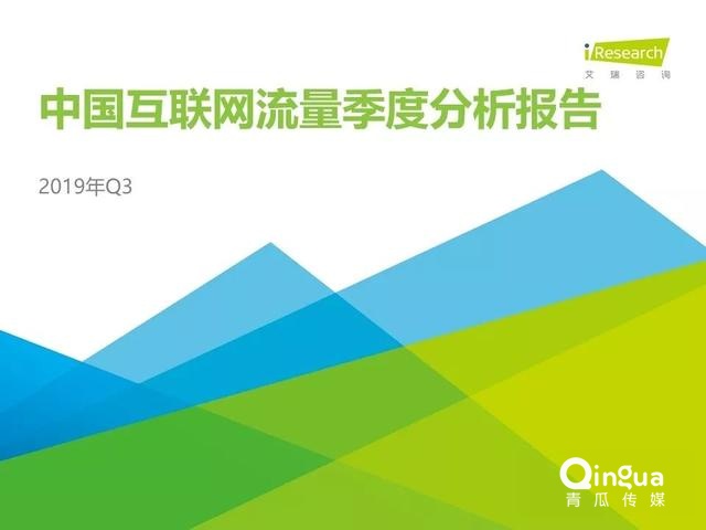 019年Q3中國互聯(lián)網(wǎng)流量季度分析報告"