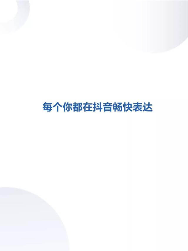 019年度抖音數(shù)據(jù)報(bào)告！"