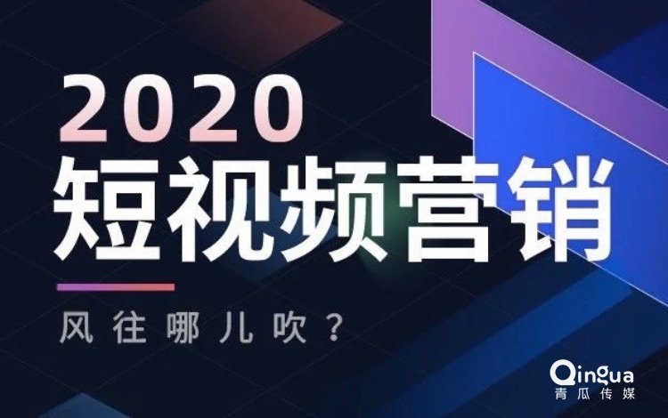 020，短視頻內(nèi)容營銷的風(fēng)，將往哪吹？"