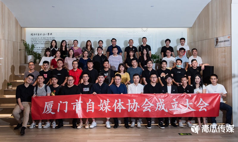 廈門市自媒體協(xié)會成立啦！廈門53個頭部自媒體大咖都來了！