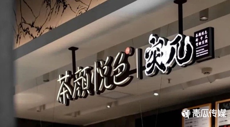 為什么茶顏悅色開個店也能上熱搜？