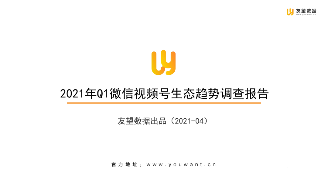 021年Q1微信視頻號(hào)生態(tài)趨勢(shì)調(diào)查報(bào)告