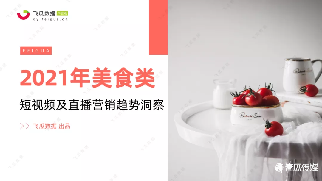 021年抖音美食類短視頻及直播營銷趨勢(shì)洞察