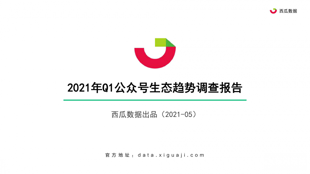 021年Q1公眾號生態(tài)趨勢調(diào)查報告