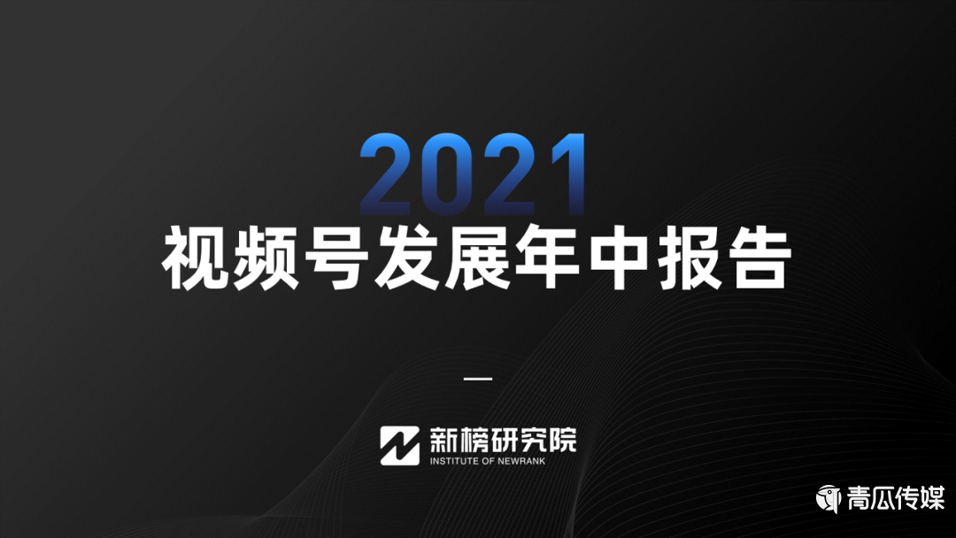 021視頻號發(fā)展年中報告及解讀！