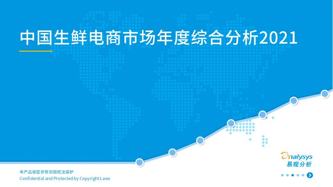 2022年中國生鮮電商市場年度洞察