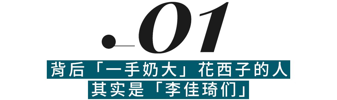營(yíng)銷爆款花西子，離開(kāi)「李佳琦們」會(huì)怎么樣？