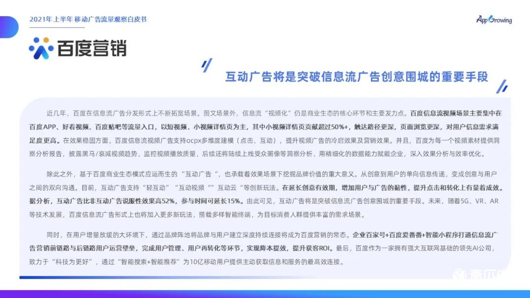 021上半年移動廣告流量觀察白皮書