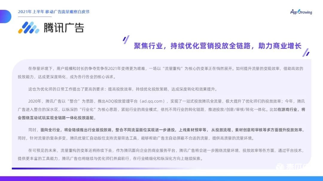 021上半年移動廣告流量觀察白皮書