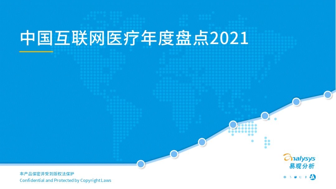 021中國(guó)互聯(lián)網(wǎng)醫(yī)療年度洞察