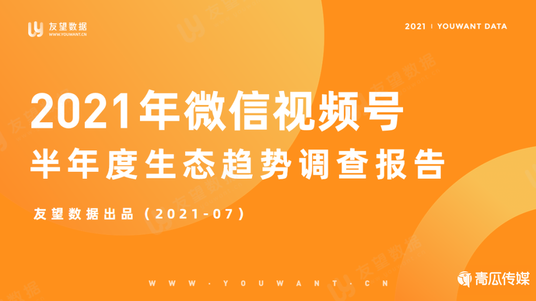021年微信視頻號半年度生態(tài)趨勢調(diào)查報告