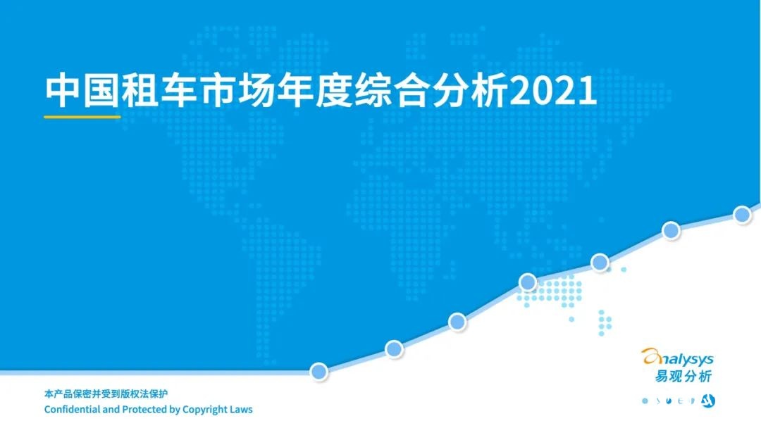 021年中國(guó)租車市場(chǎng)年度綜合分析