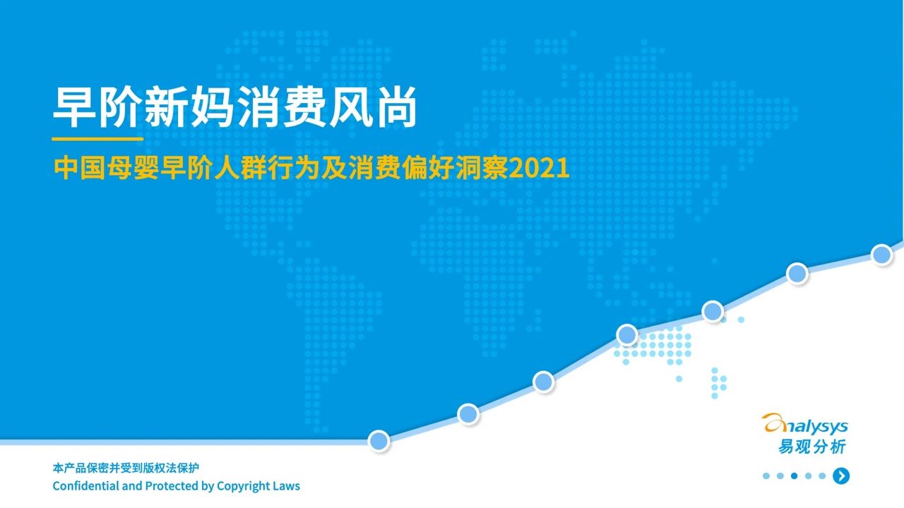 021年中國(guó)母嬰早階人群行為及消費(fèi)偏好洞察"