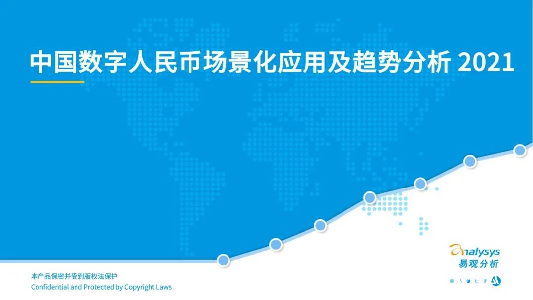021年中國數(shù)字人民幣場景化應(yīng)用及趨勢分析