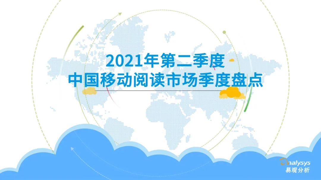 021年第二季度中國移動閱讀市場季度盤點"
