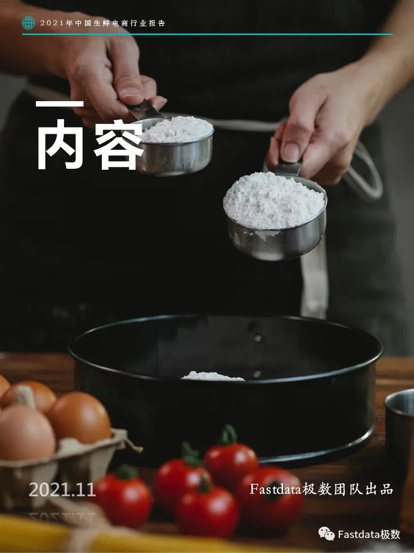Fastdata極數(shù)：2022年中國生鮮電商行業(yè)報告