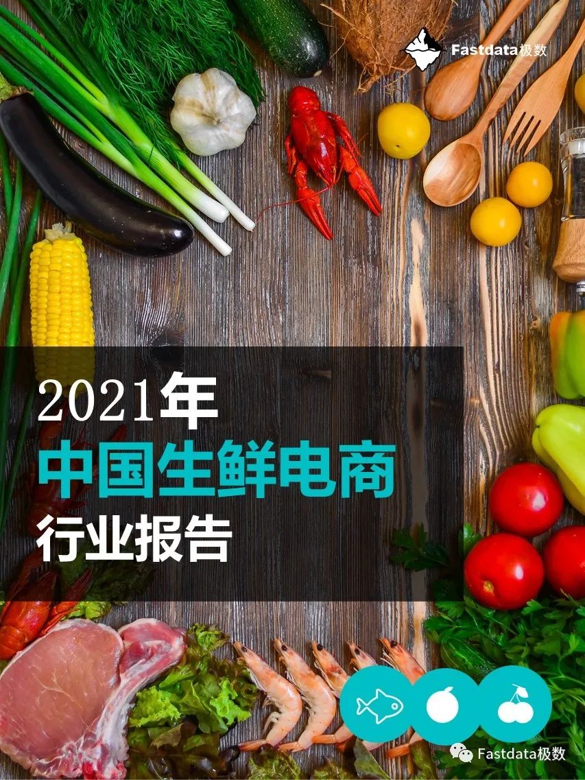Fastdata極數(shù)：2022年中國生鮮電商行業(yè)報告