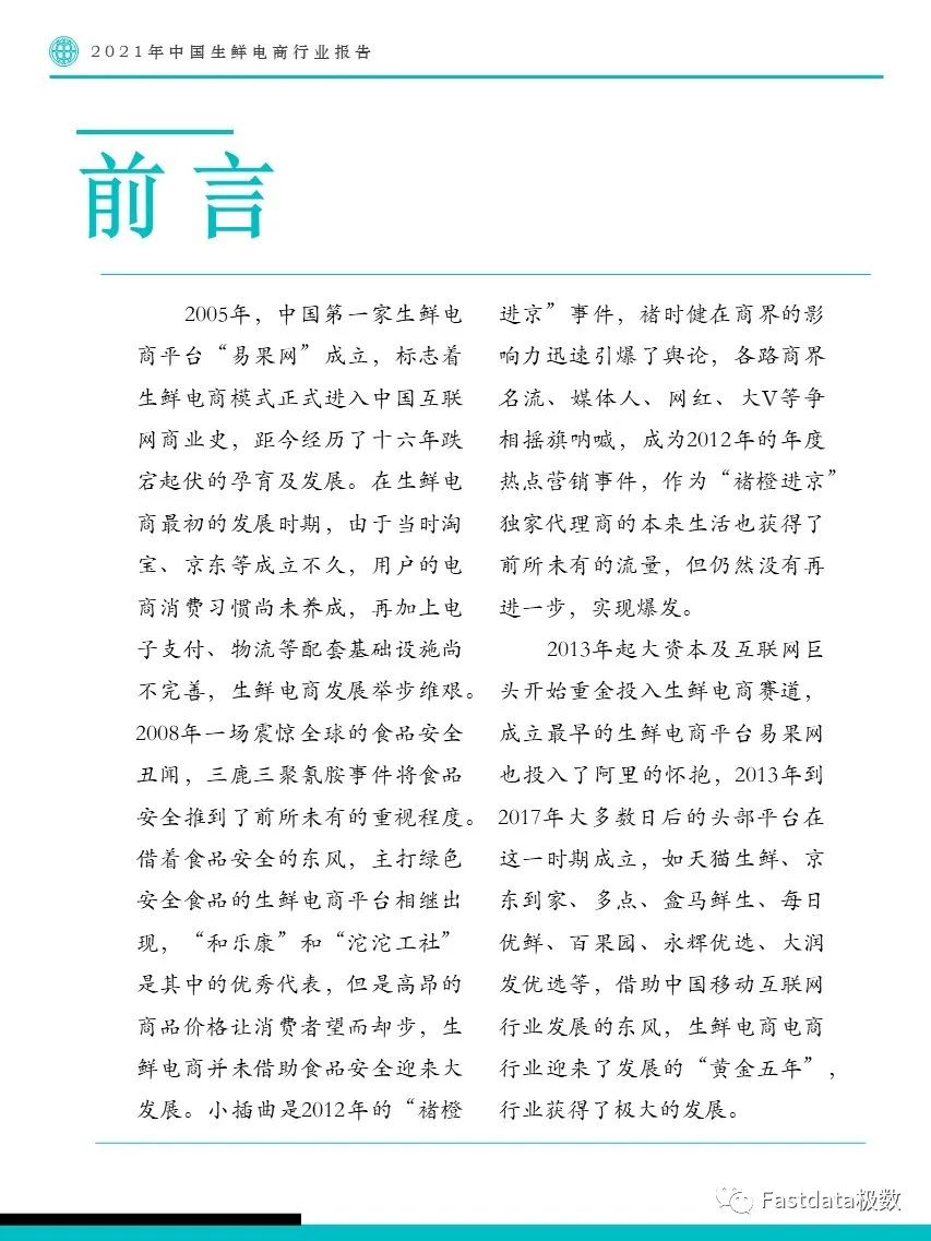Fastdata極數(shù)：2022年中國生鮮電商行業(yè)報告