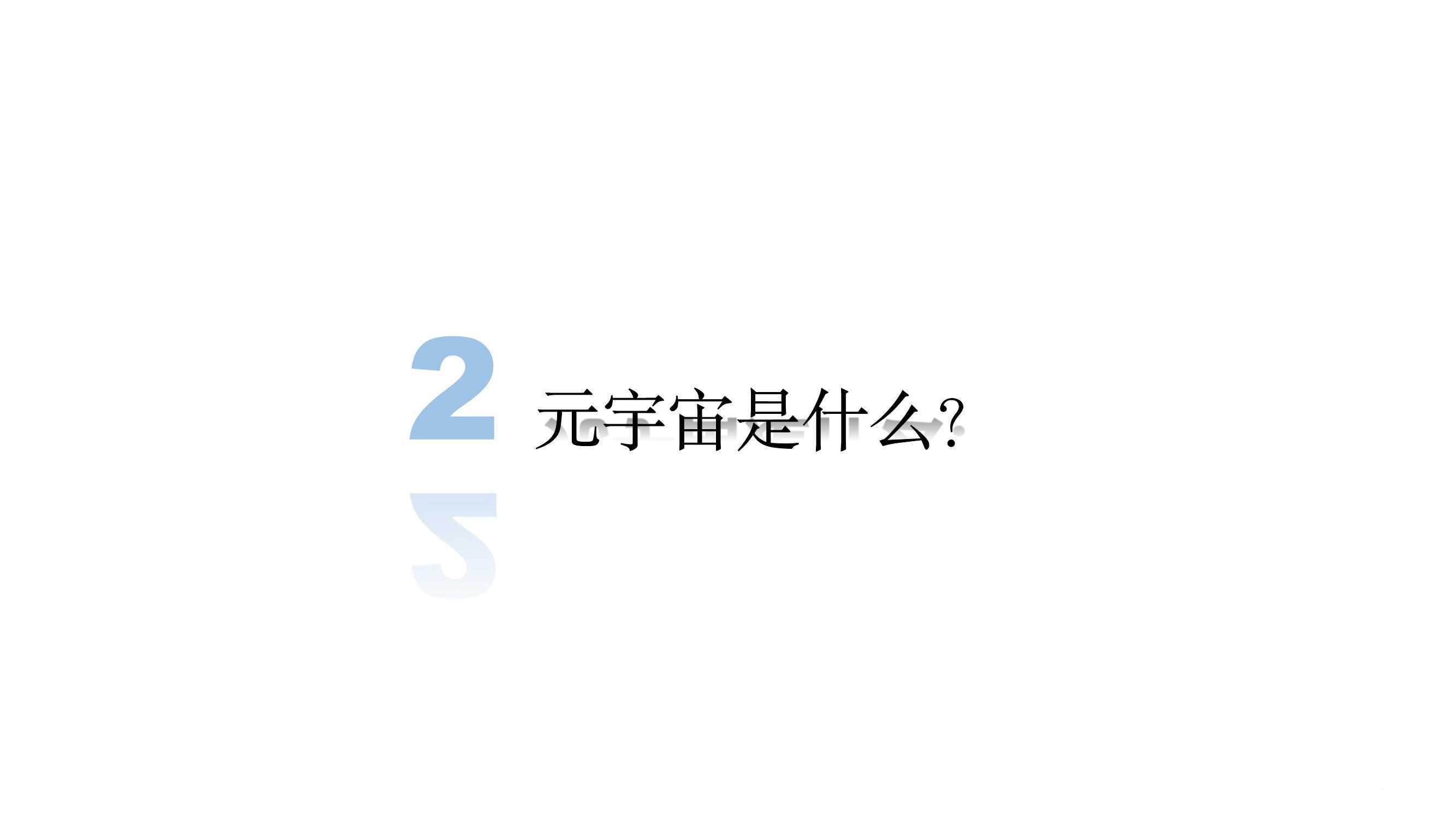 元宇宙發(fā)展研究報(bào)告