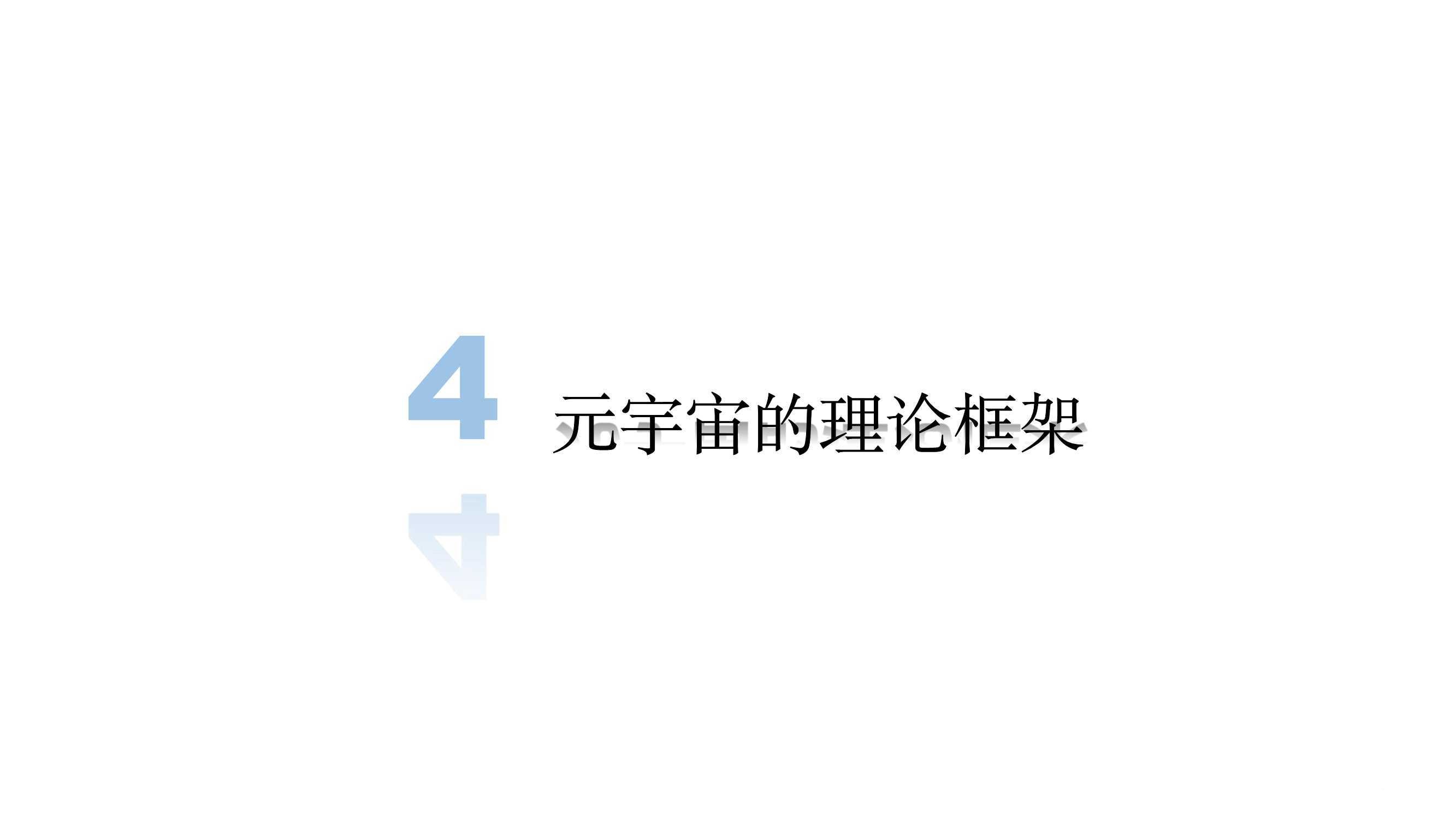 元宇宙發(fā)展研究報(bào)告