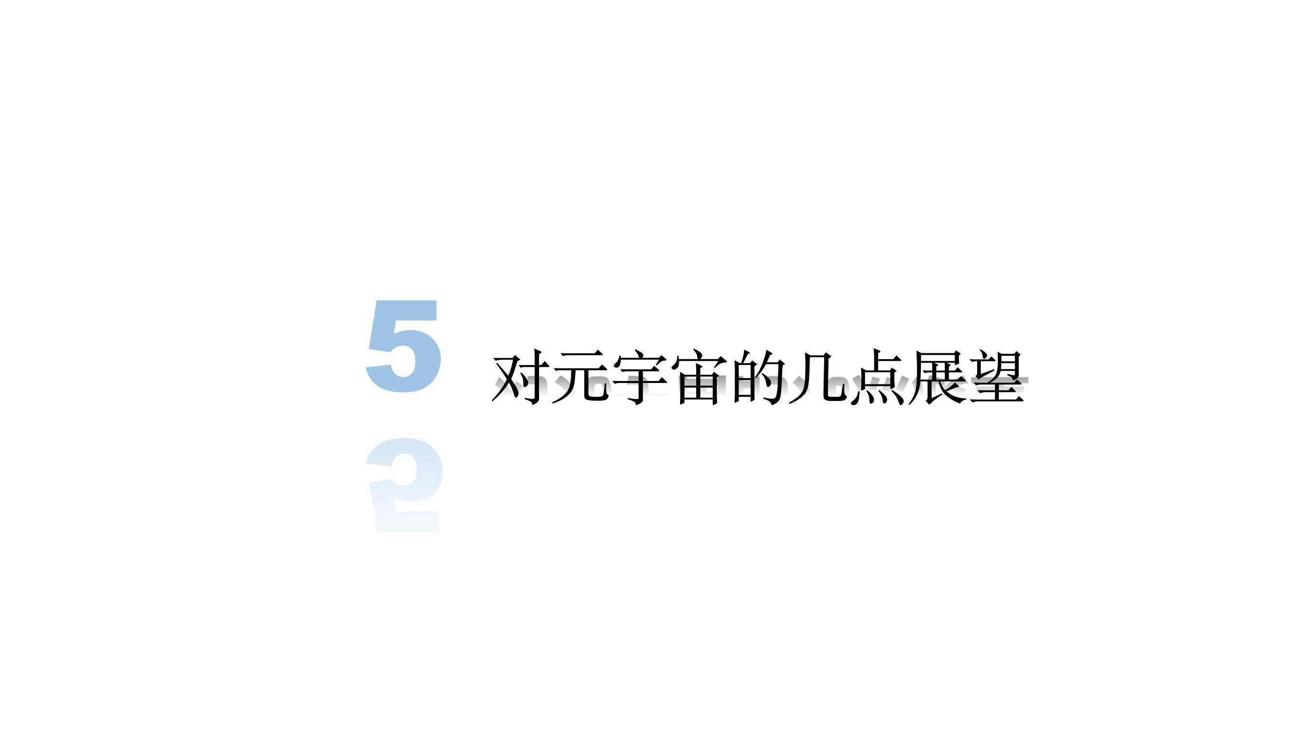 元宇宙發(fā)展研究報(bào)告