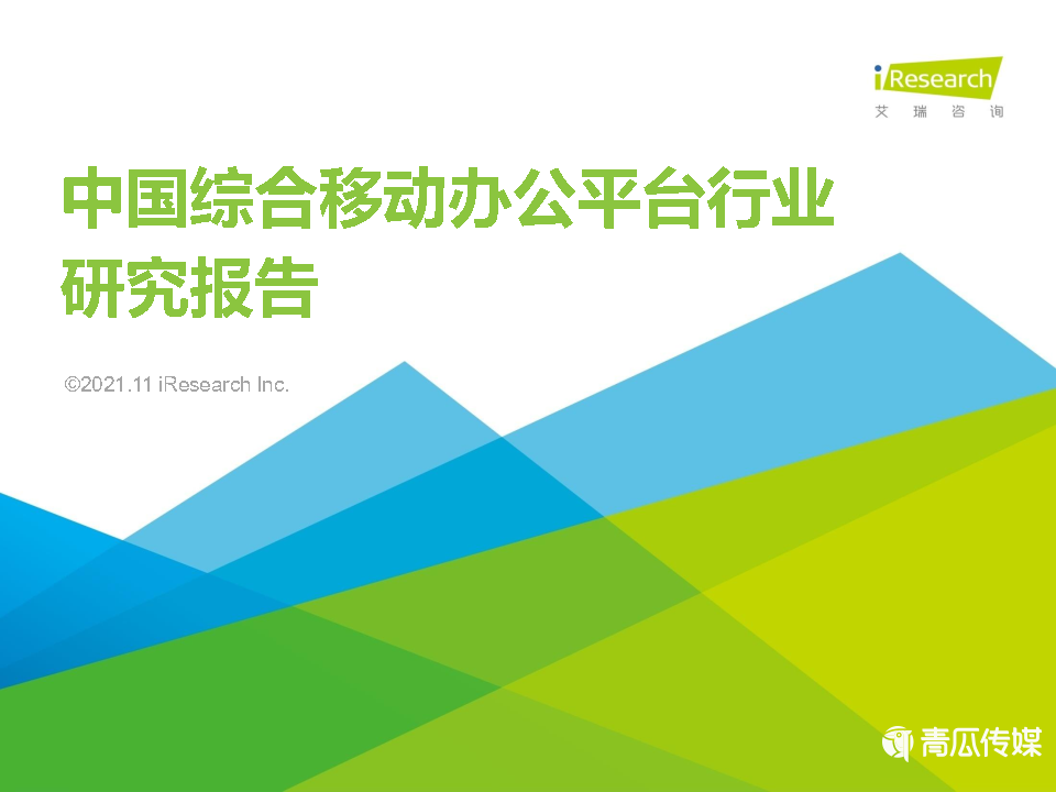 021年中國綜合移動辦公平臺行業(yè)研究報告"