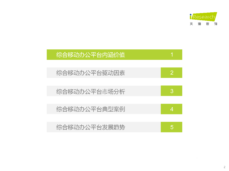 021年中國綜合移動辦公平臺行業(yè)研究報告"