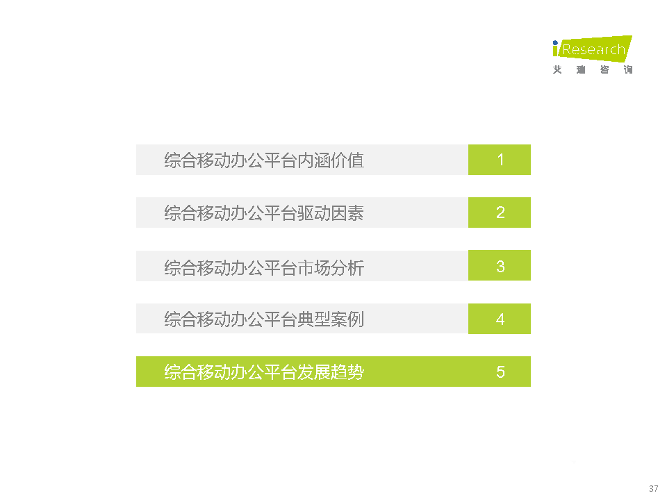 021年中國綜合移動辦公平臺行業(yè)研究報告"
