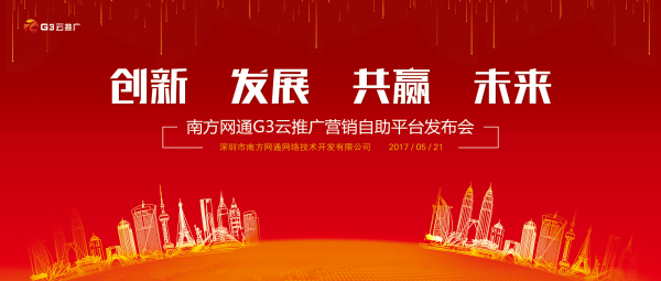 G3云推廣全網(wǎng)營銷自助平臺(tái)新聞發(fā)布會(huì)將于5月21日盛大舉行