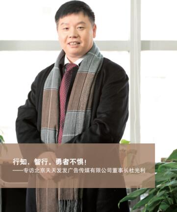 天發(fā)傳媒杜光利：全網(wǎng)營銷為企業(yè)領(lǐng)先傳播發(fā)力